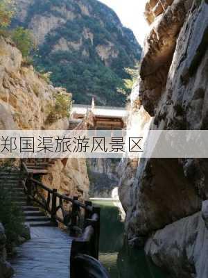 郑国渠旅游风景区