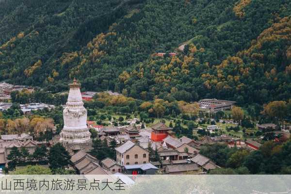 山西境内旅游景点大全