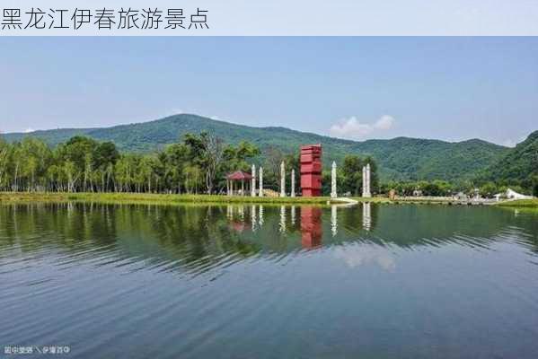 黑龙江伊春旅游景点