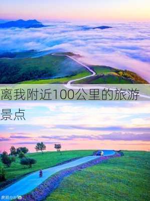 离我附近100公里的旅游景点