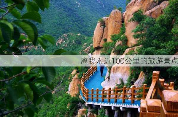 离我附近100公里的旅游景点