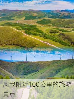 离我附近100公里的旅游景点