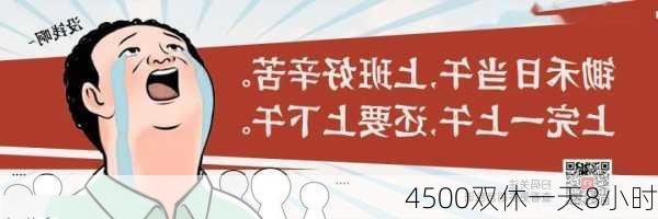 4500双休一天8小时