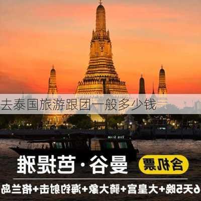 去泰国旅游跟团一般多少钱