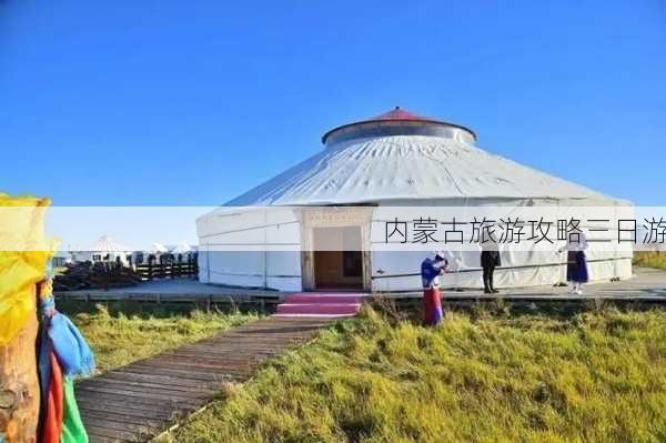 内蒙古旅游攻略三日游