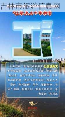 吉林市旅游信息网