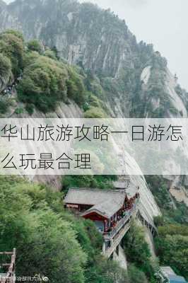 华山旅游攻略一日游怎么玩最合理