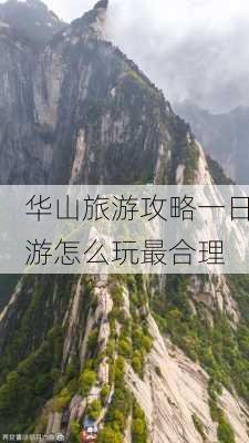 华山旅游攻略一日游怎么玩最合理