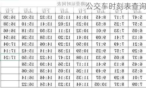 公交车时刻表查询