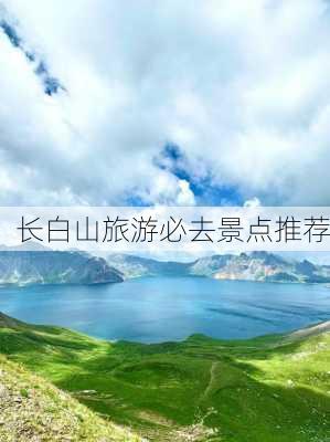 长白山旅游必去景点推荐