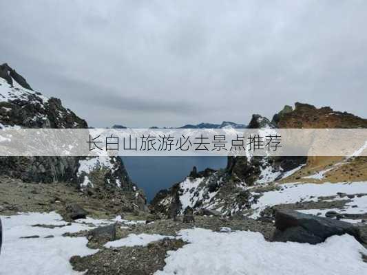 长白山旅游必去景点推荐