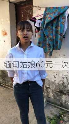 缅甸姑娘60元一次