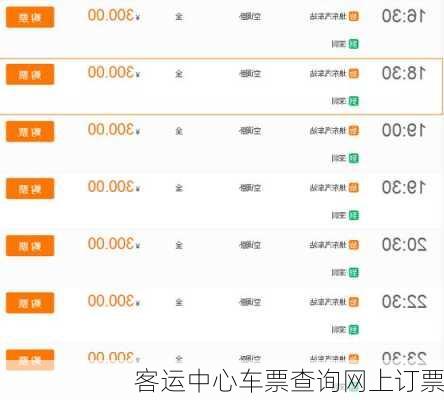 客运中心车票查询网上订票