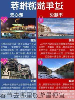 春节去哪里旅游最便宜