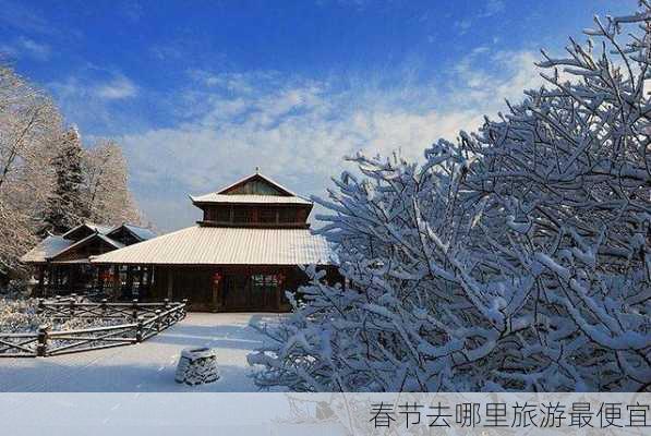 春节去哪里旅游最便宜