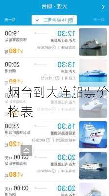 烟台到大连船票价格表