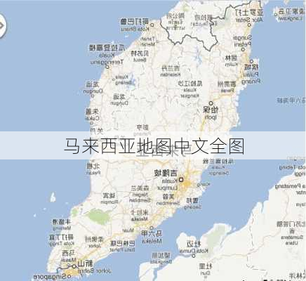 马来西亚地图中文全图