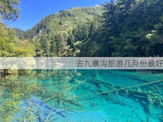 去九寨沟旅游几月份最好