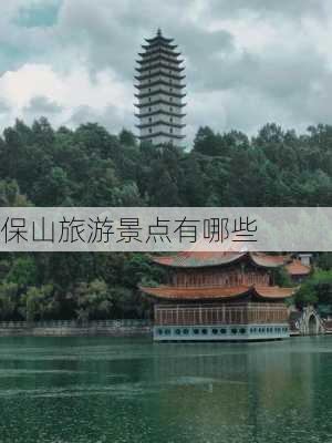 保山旅游景点有哪些