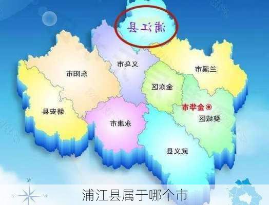 浦江县属于哪个市