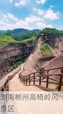 湖南郴州高椅岭风景区