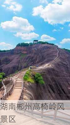 湖南郴州高椅岭风景区