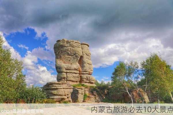 内蒙古旅游必去10大景点