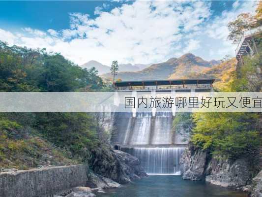 国内旅游哪里好玩又便宜