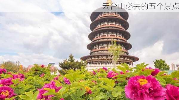 云台山必去的五个景点