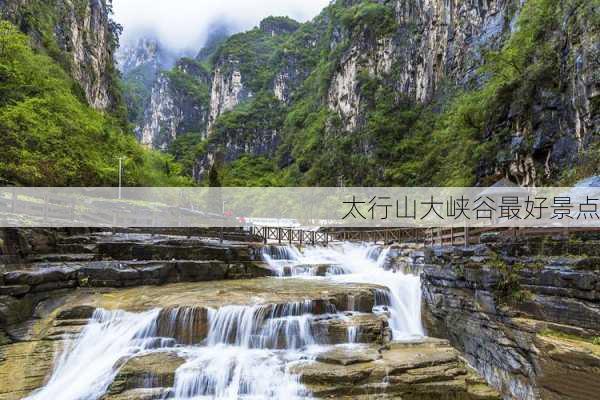 太行山大峡谷最好景点