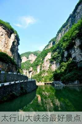 太行山大峡谷最好景点