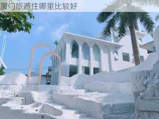 厦门旅游住哪里比较好