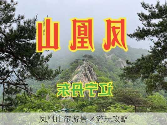 凤凰山旅游景区游玩攻略