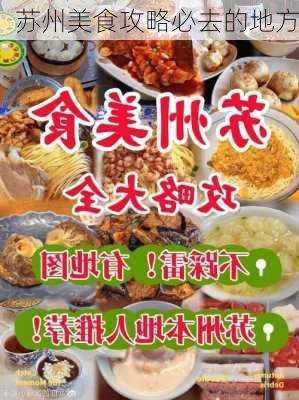 苏州美食攻略必去的地方