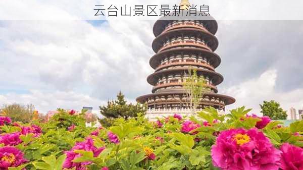 云台山景区最新消息