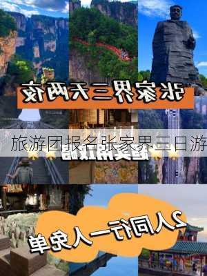 旅游团报名张家界三日游