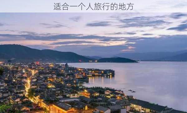 适合一个人旅行的地方