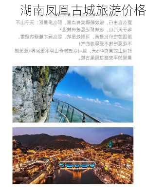 湖南凤凰古城旅游价格