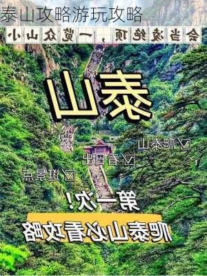 泰山攻略游玩攻略