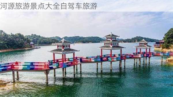 河源旅游景点大全自驾车旅游