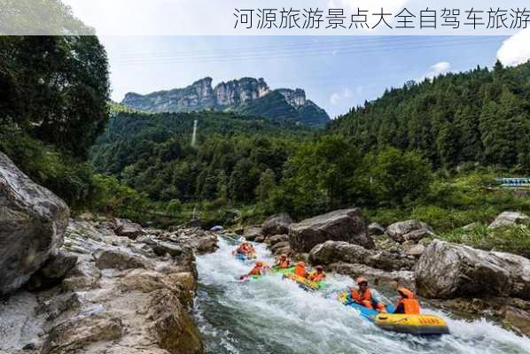 河源旅游景点大全自驾车旅游