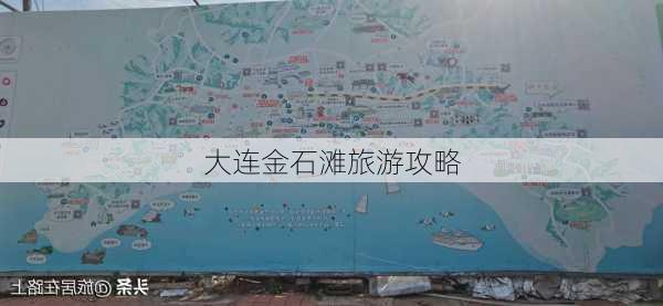 大连金石滩旅游攻略