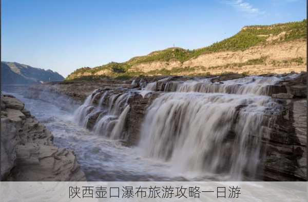 陕西壶口瀑布旅游攻略一日游