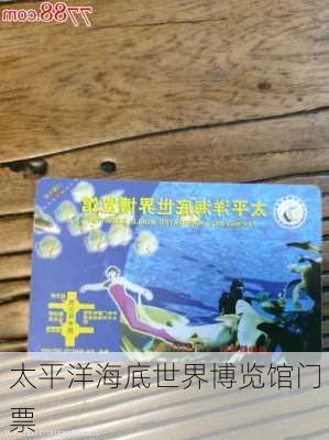 太平洋海底世界博览馆门票