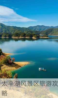 太平湖风景区旅游攻略