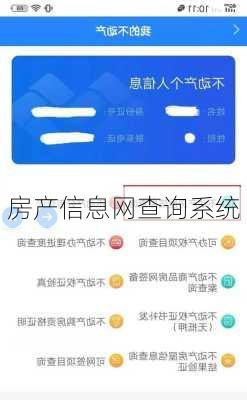 房产信息网查询系统