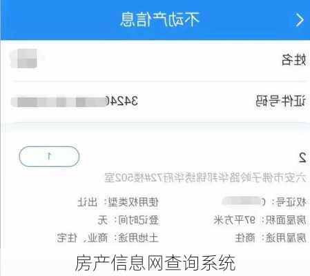 房产信息网查询系统