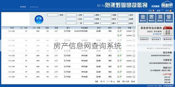 房产信息网查询系统