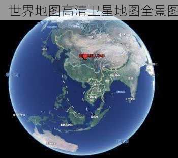 世界地图高清卫星地图全景图