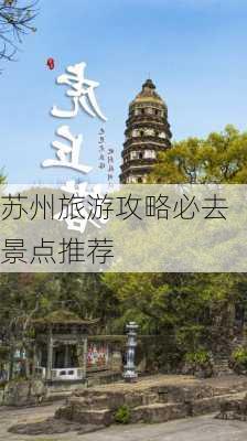 苏州旅游攻略必去景点推荐